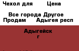 Чехол для HT3 › Цена ­ 75 - Все города Другое » Продам   . Адыгея респ.,Адыгейск г.